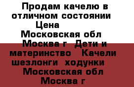 Продам качелю в отличном состоянии › Цена ­ 3 000 - Московская обл., Москва г. Дети и материнство » Качели, шезлонги, ходунки   . Московская обл.,Москва г.